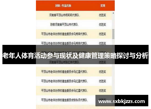 老年人体育活动参与现状及健康管理策略探讨与分析