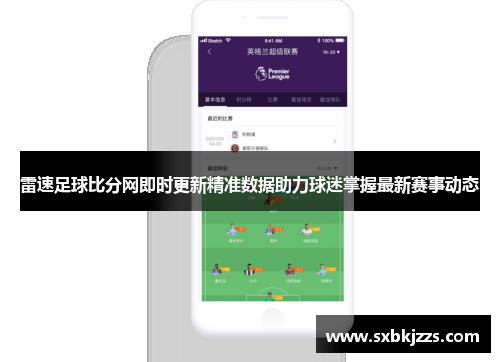 雷速足球比分网即时更新精准数据助力球迷掌握最新赛事动态