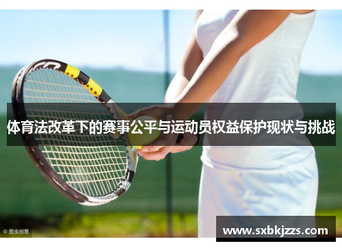 体育法改革下的赛事公平与运动员权益保护现状与挑战