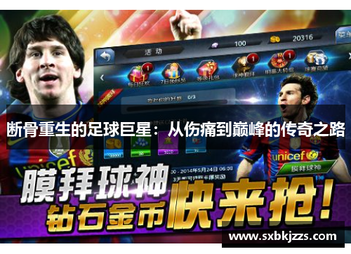 断骨重生的足球巨星：从伤痛到巅峰的传奇之路