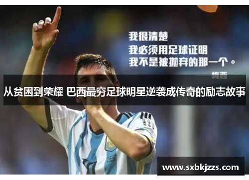 从贫困到荣耀 巴西最穷足球明星逆袭成传奇的励志故事
