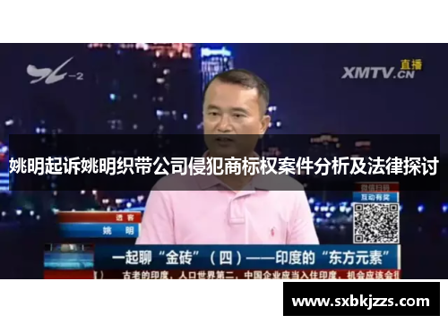 姚明起诉姚明织带公司侵犯商标权案件分析及法律探讨