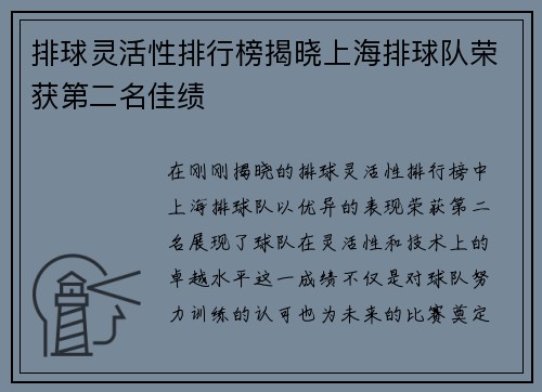 排球灵活性排行榜揭晓上海排球队荣获第二名佳绩