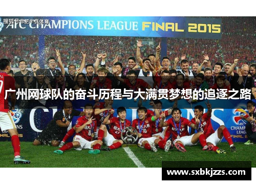 广州网球队的奋斗历程与大满贯梦想的追逐之路