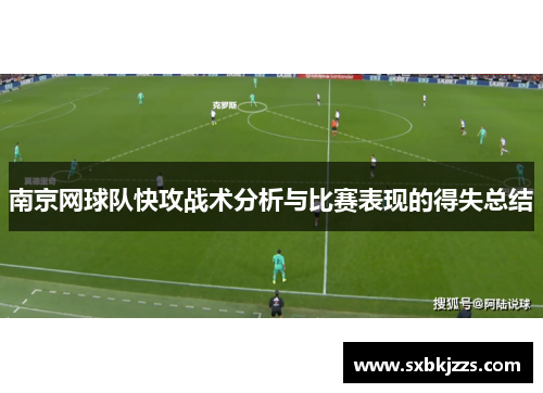 南京网球队快攻战术分析与比赛表现的得失总结