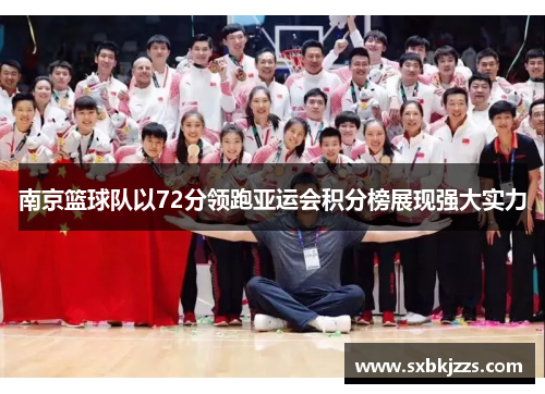 南京篮球队以72分领跑亚运会积分榜展现强大实力