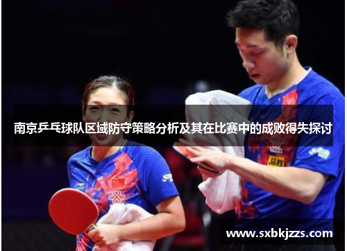 南京乒乓球队区域防守策略分析及其在比赛中的成败得失探讨