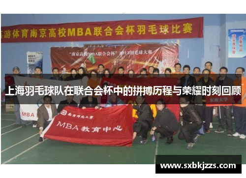 上海羽毛球队在联合会杯中的拼搏历程与荣耀时刻回顾