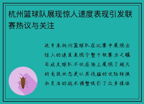 杭州篮球队展现惊人速度表现引发联赛热议与关注