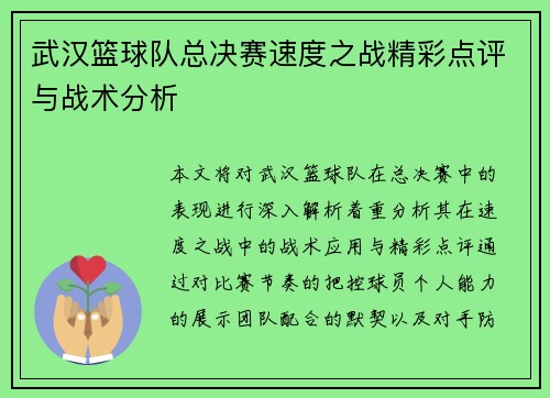 武汉篮球队总决赛速度之战精彩点评与战术分析
