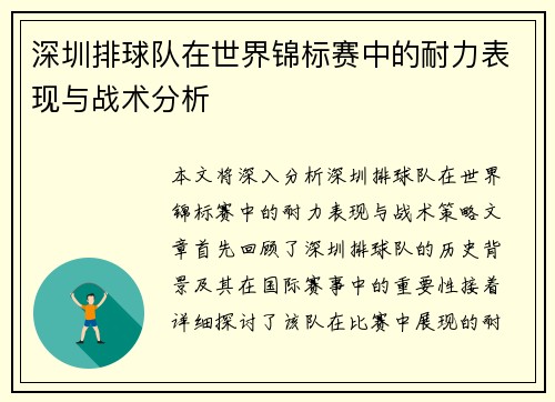 深圳排球队在世界锦标赛中的耐力表现与战术分析