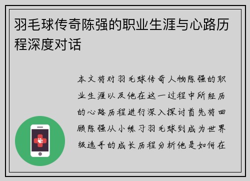 羽毛球传奇陈强的职业生涯与心路历程深度对话