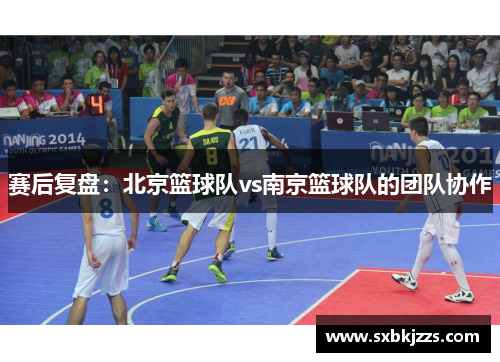 赛后复盘：北京篮球队vs南京篮球队的团队协作