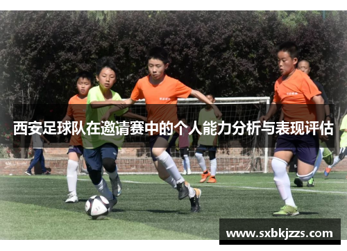 西安足球队在邀请赛中的个人能力分析与表现评估