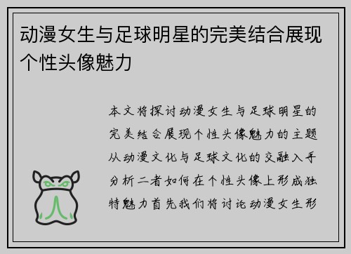 动漫女生与足球明星的完美结合展现个性头像魅力