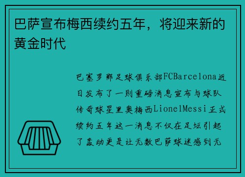 巴萨宣布梅西续约五年，将迎来新的黄金时代