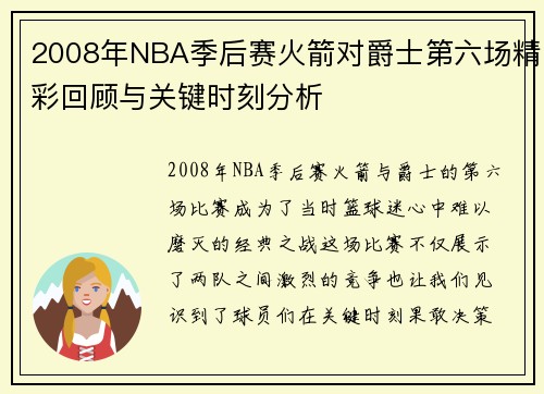 2008年NBA季后赛火箭对爵士第六场精彩回顾与关键时刻分析