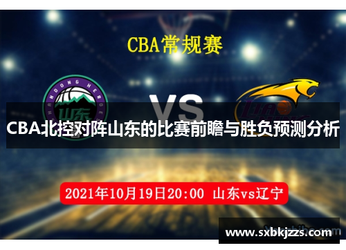 CBA北控对阵山东的比赛前瞻与胜负预测分析