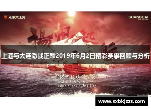 上港与大连激战正酣2019年6月2日精彩赛事回顾与分析