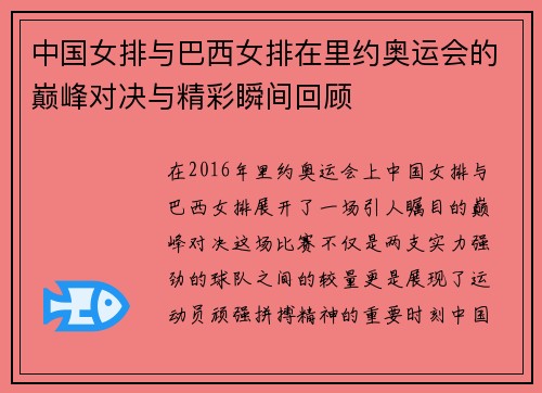中国女排与巴西女排在里约奥运会的巅峰对决与精彩瞬间回顾