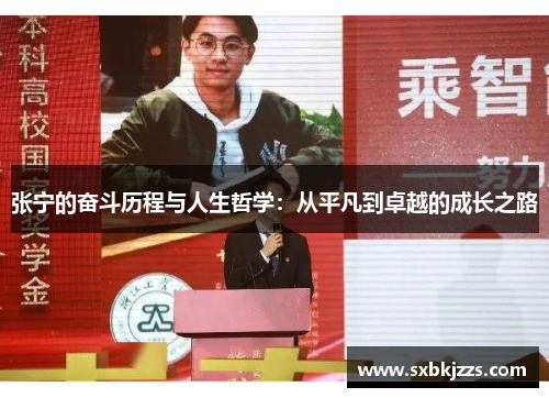 张宁的奋斗历程与人生哲学：从平凡到卓越的成长之路