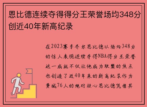 恩比德连续夺得得分王荣誉场均348分创近40年新高纪录