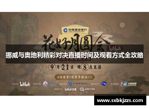 挪威与奥地利精彩对决直播时间及观看方式全攻略