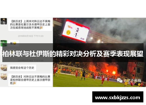 柏林联与杜伊斯的精彩对决分析及赛季表现展望