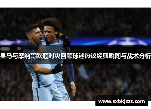 皇马与摩纳哥欧冠对决回顾球迷热议经典瞬间与战术分析