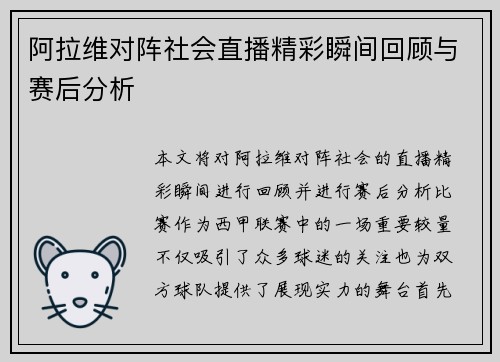 阿拉维对阵社会直播精彩瞬间回顾与赛后分析