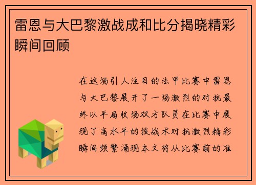 雷恩与大巴黎激战成和比分揭晓精彩瞬间回顾