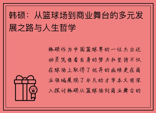 韩硕：从篮球场到商业舞台的多元发展之路与人生哲学