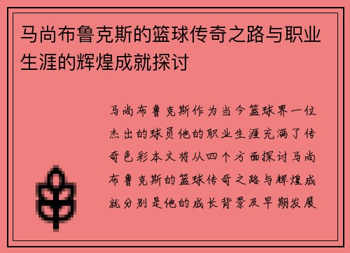 马尚布鲁克斯的篮球传奇之路与职业生涯的辉煌成就探讨
