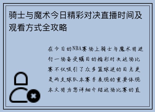 骑士与魔术今日精彩对决直播时间及观看方式全攻略