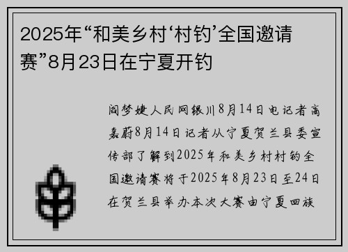 2025年“和美乡村‘村钓’全国邀请赛”8月23日在宁夏开钓