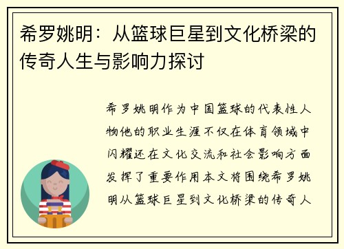 希罗姚明：从篮球巨星到文化桥梁的传奇人生与影响力探讨