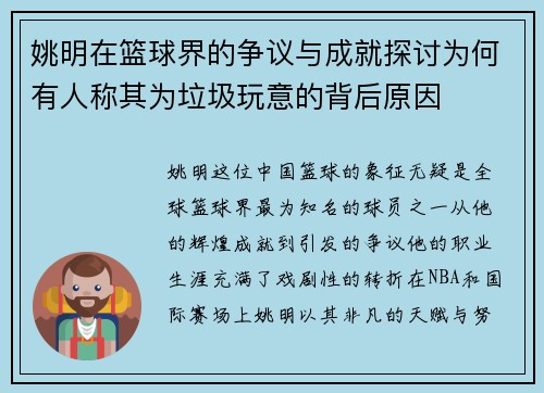 姚明在篮球界的争议与成就探讨为何有人称其为垃圾玩意的背后原因