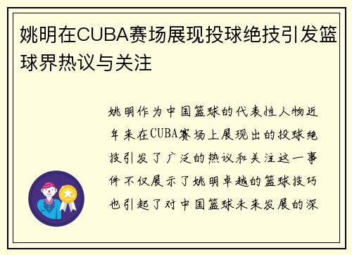 姚明在CUBA赛场展现投球绝技引发篮球界热议与关注