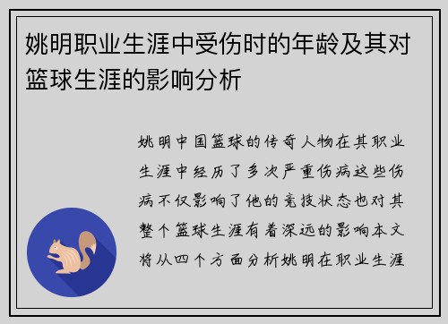 姚明职业生涯中受伤时的年龄及其对篮球生涯的影响分析