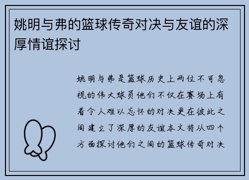 姚明与弗的篮球传奇对决与友谊的深厚情谊探讨