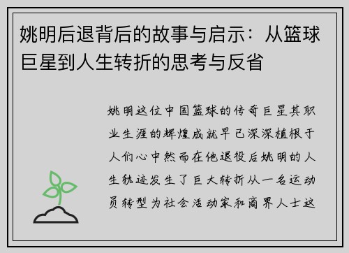 姚明后退背后的故事与启示：从篮球巨星到人生转折的思考与反省
