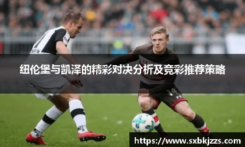 纽伦堡与凯泽的精彩对决分析及竞彩推荐策略