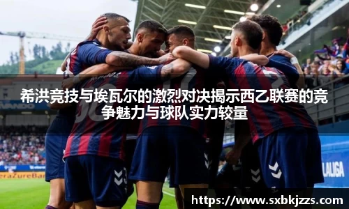 希洪竞技与埃瓦尔的激烈对决揭示西乙联赛的竞争魅力与球队实力较量