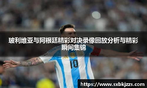 玻利维亚与阿根廷精彩对决录像回放分析与精彩瞬间集锦