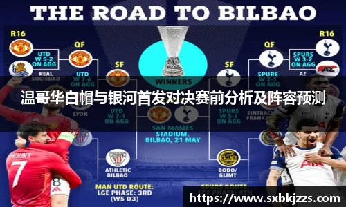 温哥华白帽与银河首发对决赛前分析及阵容预测