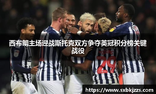西布朗主场迎战斯托克双方争夺英冠积分榜关键战役