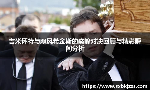 beats365吉米怀特与飓风希金斯的巅峰对决回顾与精彩瞬间分析